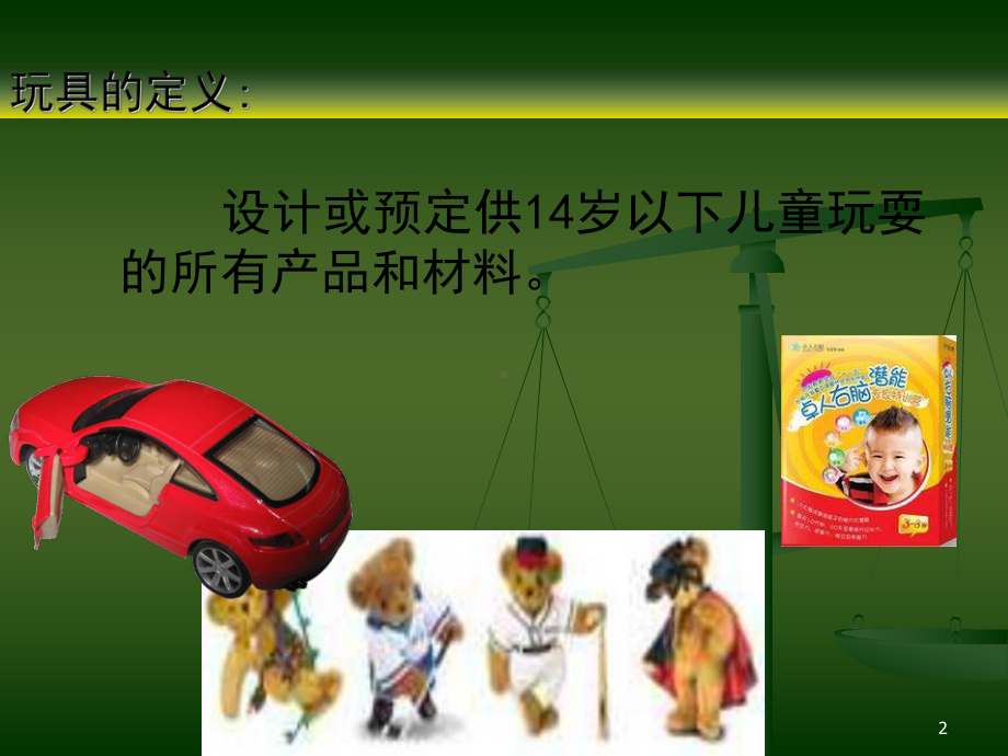 玩具安全ppt课件.ppt_第2页