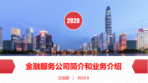 金融投资信贷网贷小额贷款融资公司简介业务推介图文PPT课件模板.pptx