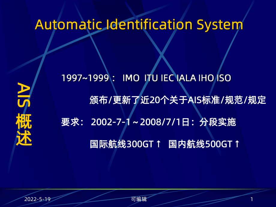 AIS-PPT课件.ppt_第1页