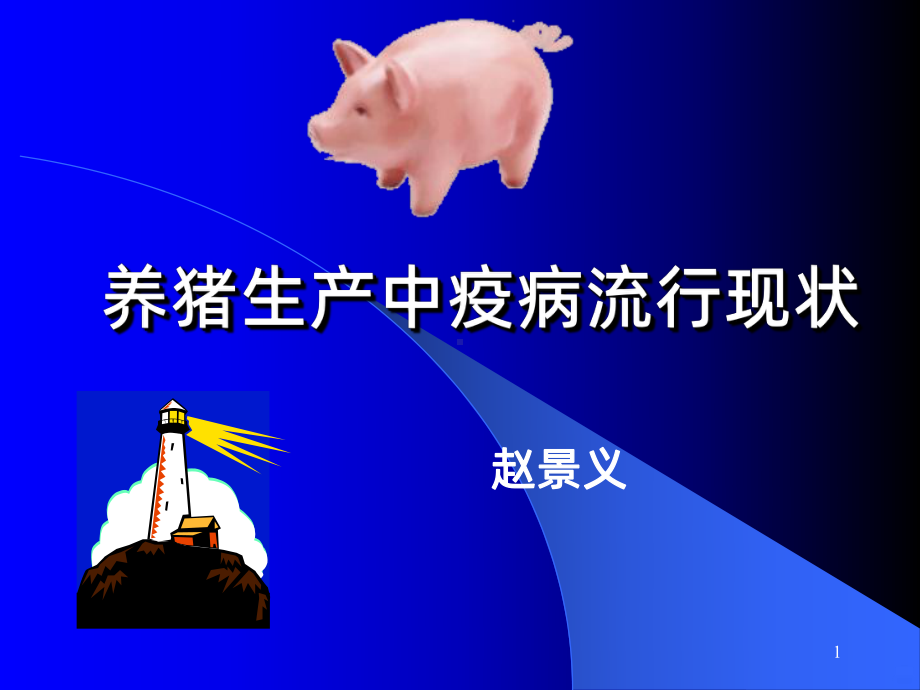 猪病防控(细菌病为主)PPT课件.ppt_第1页