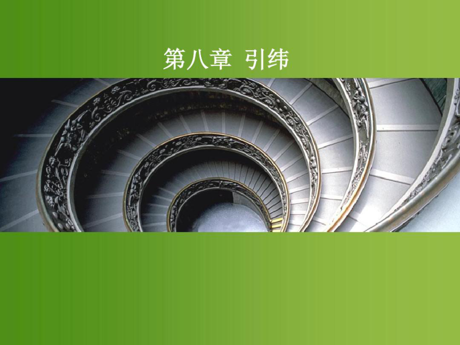 机织学课件第八章引纬共124页.ppt_第1页