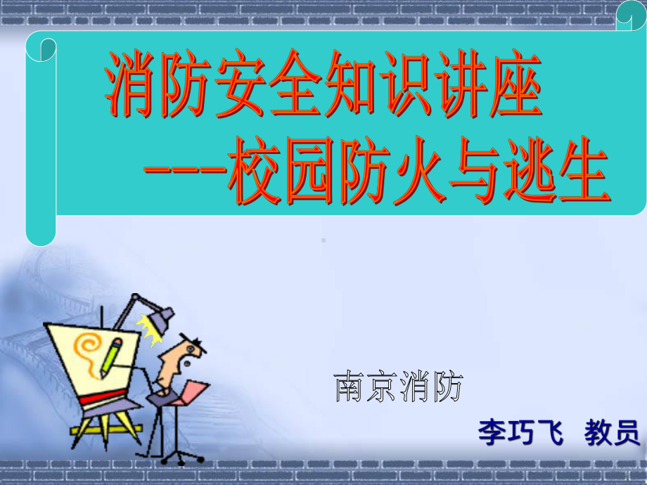 大学校园消防安全知识培训PPT课件.ppt_第1页