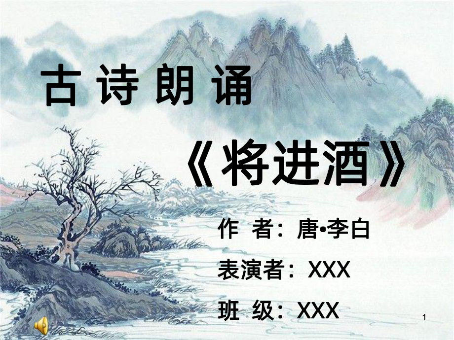 诗歌朗诵-将进酒PPT课件.ppt_第1页