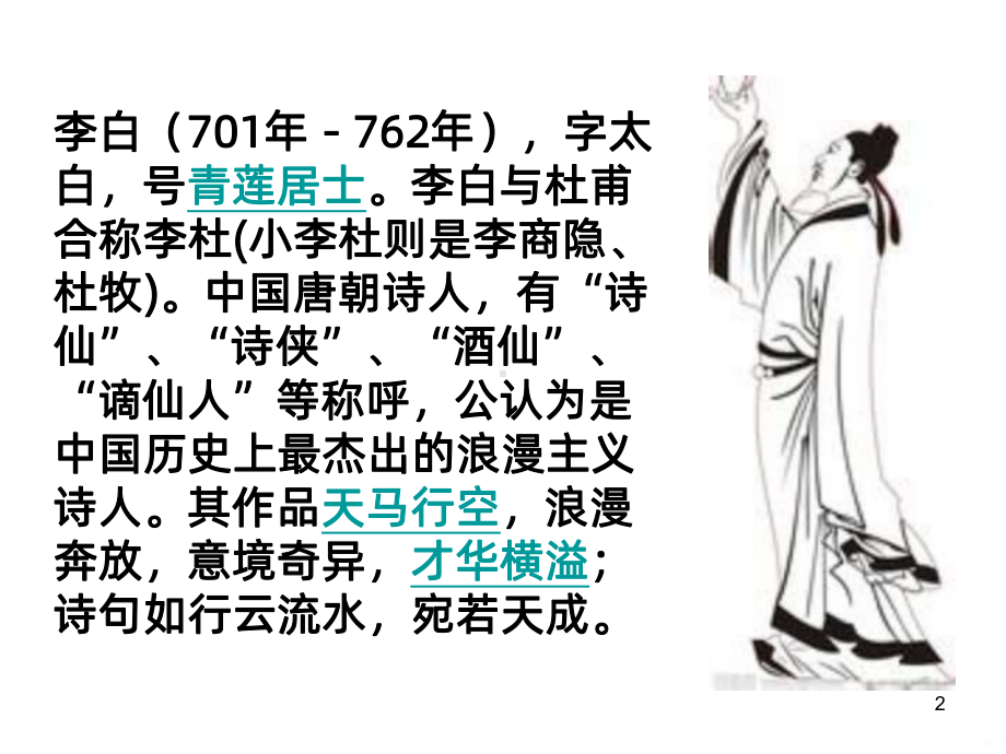 诗歌朗诵-将进酒PPT课件.ppt_第2页