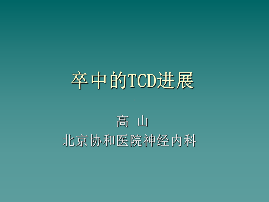 《卒中的tcd进展》ppt课件共84页.ppt_第1页