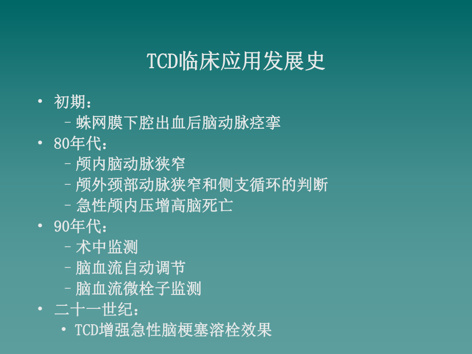 《卒中的tcd进展》ppt课件共84页.ppt_第2页