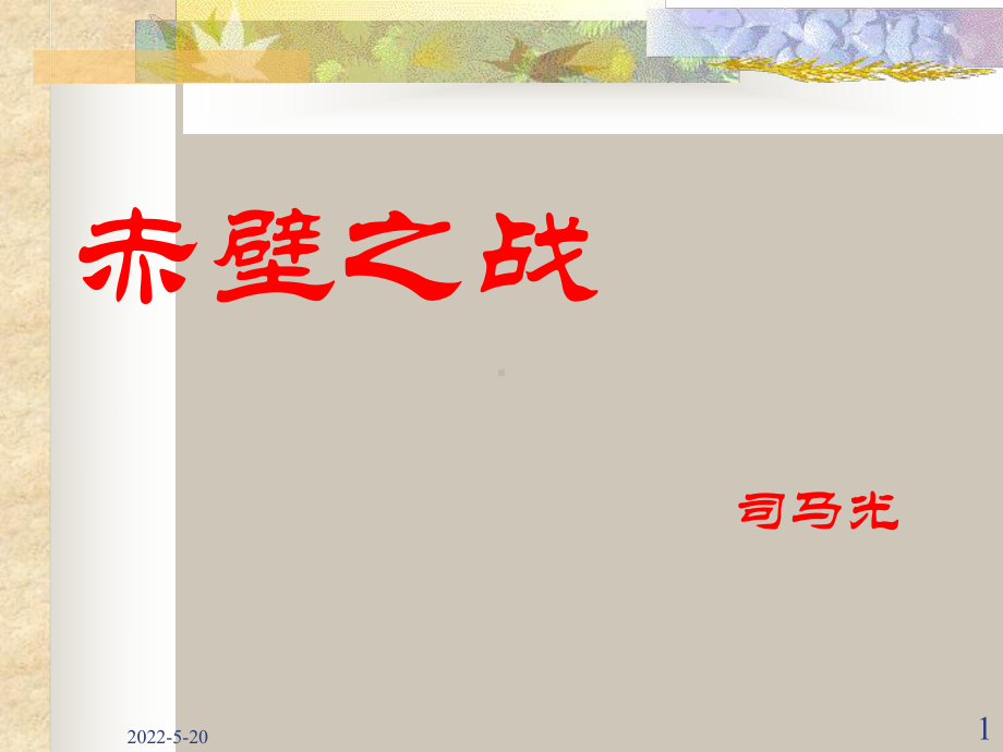 《赤壁之战》课文讲解ppt课件.ppt_第1页