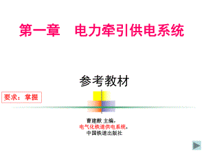 电力牵引供电系统ppt课件.ppt