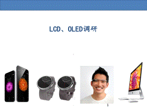 LCD、OLED原理PPT课件.pptx