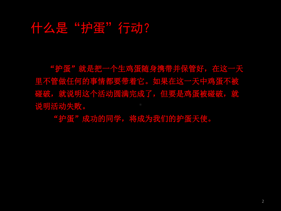 护蛋行动课件ppt课件.ppt_第2页