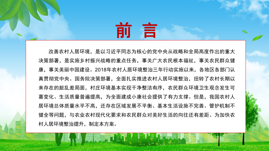 详细解读中办国办〈关于农村人居环境整治提升五年行动方案（2021－2025年）的意见〉PPT.pptx_第2页