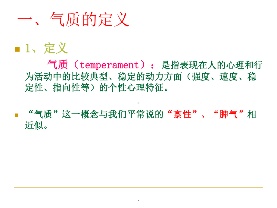 心理学-气质ppt课件.ppt_第3页