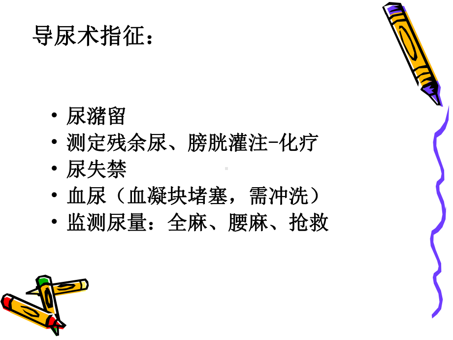 男性导尿术PPT课件.ppt_第2页