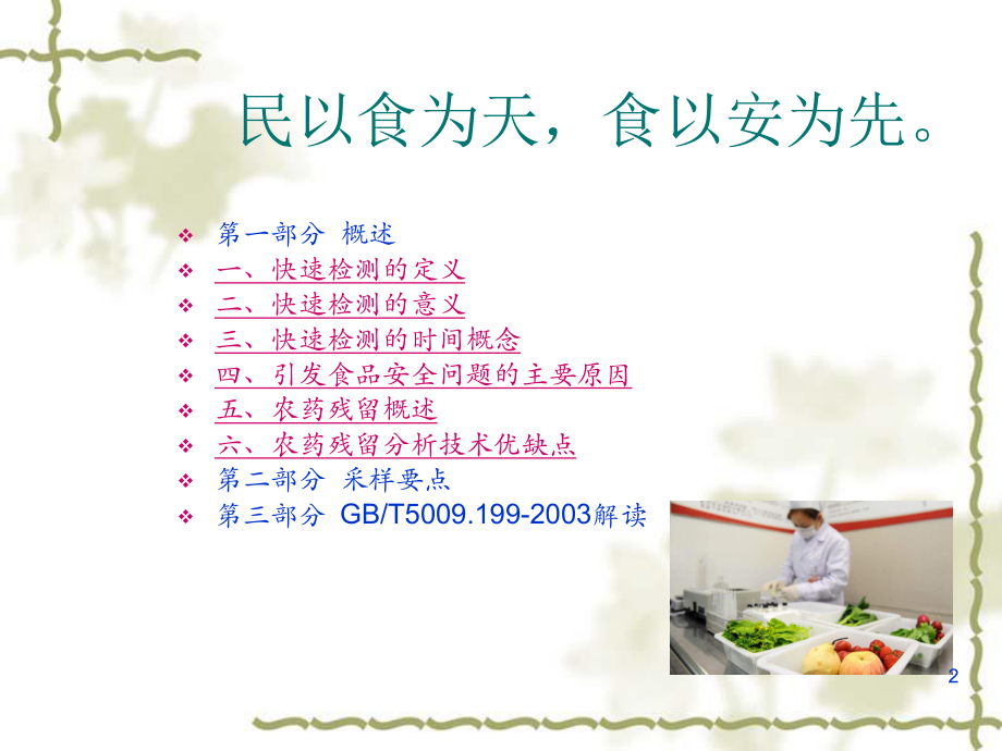 农残快检PPT课件.ppt_第2页