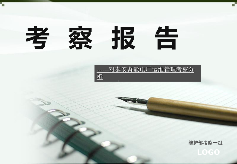 考察报告PPT课件.ppt_第1页