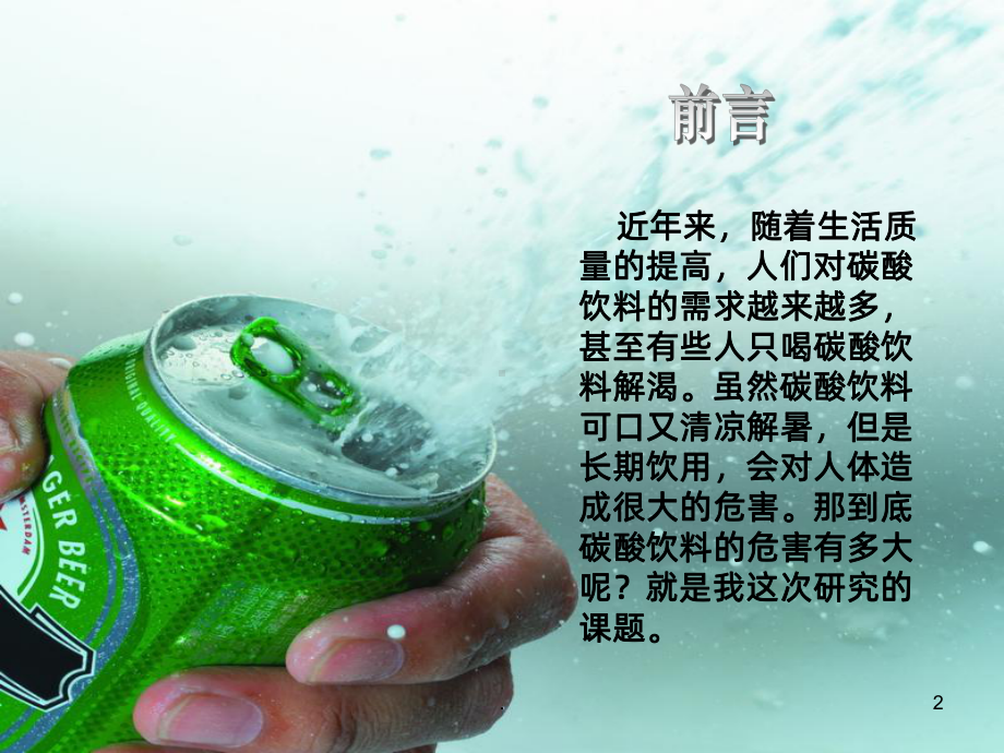 《饮料对人体的危害》PPT课件ppt课件.ppt_第2页