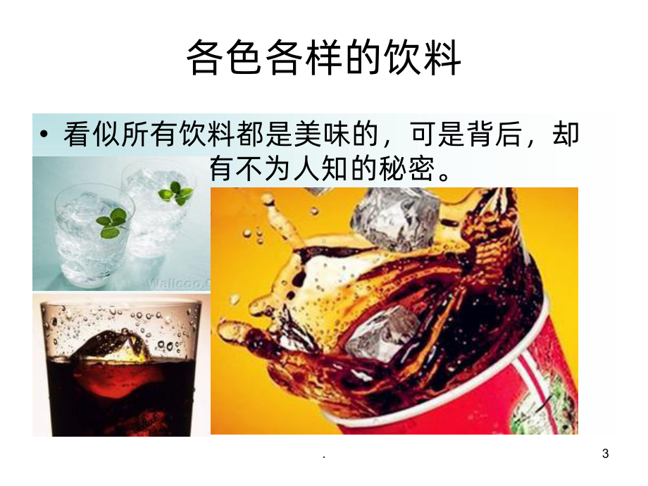 《饮料对人体的危害》PPT课件ppt课件.ppt_第3页