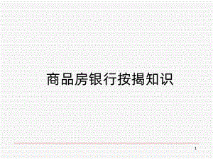 按揭培训PPT课件.ppt