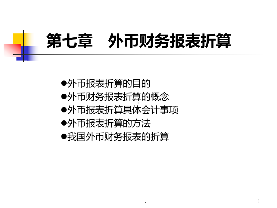 外币财务报表折算PPT课件.ppt_第1页