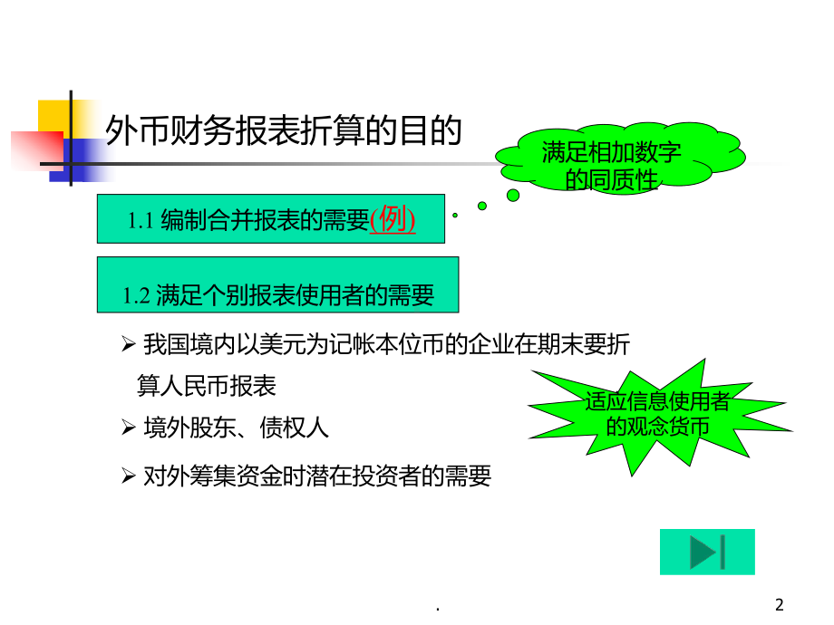 外币财务报表折算PPT课件.ppt_第2页