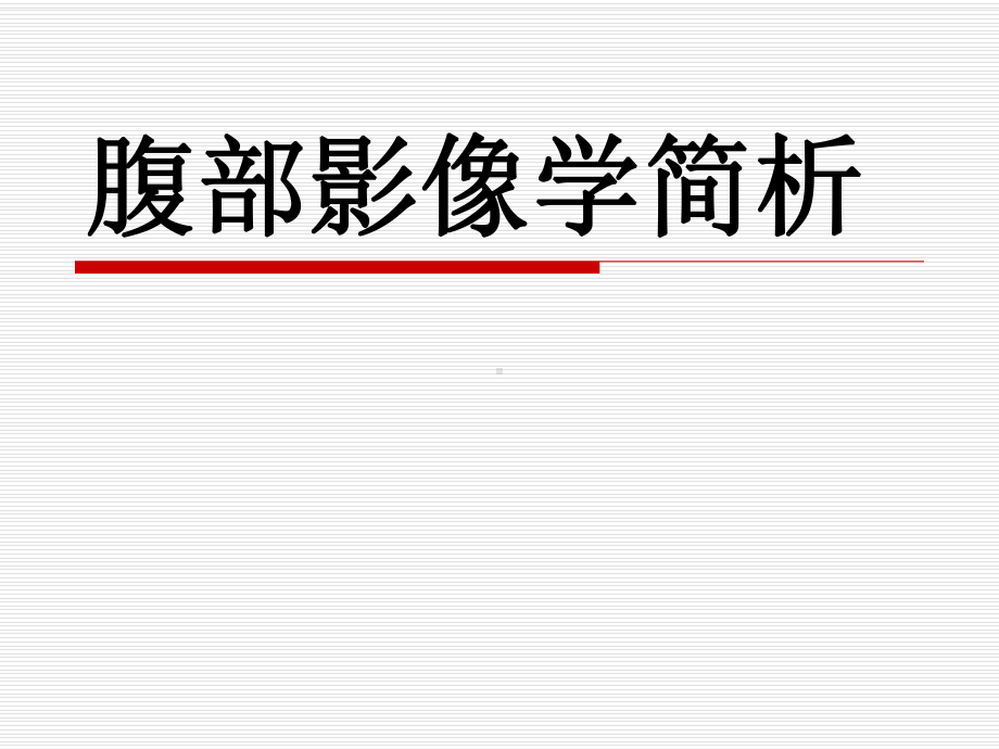 腹部影像学PPT课件.ppt_第1页