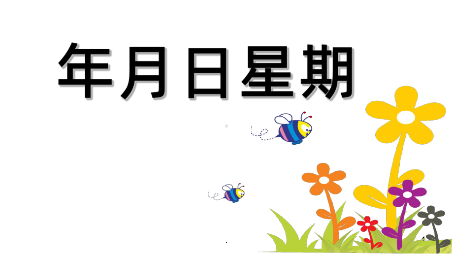 大班认识日历PPT课件.ppt_第1页