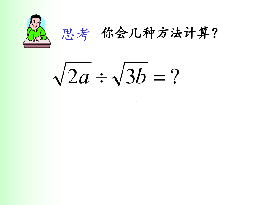 人教版八年级数学下册《二次根式的乘除法》教学课件PPT.pptx_第2页