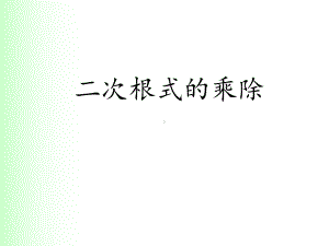 人教版八年级数学下册《二次根式的乘除法》教学课件PPT.pptx