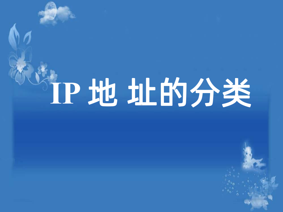 ip地址的分类PPT课件.ppt_第1页