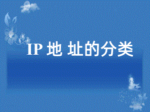 ip地址的分类PPT课件.ppt