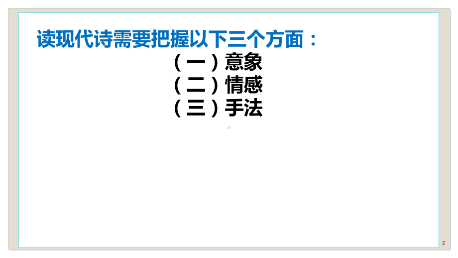 现代诗阅读复习PPT课件(同名421).ppt_第2页