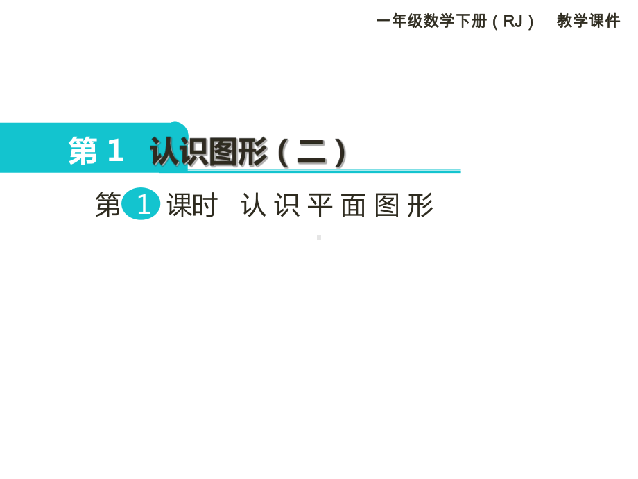 人教版一年级数学下册全册课件.ppt_第1页