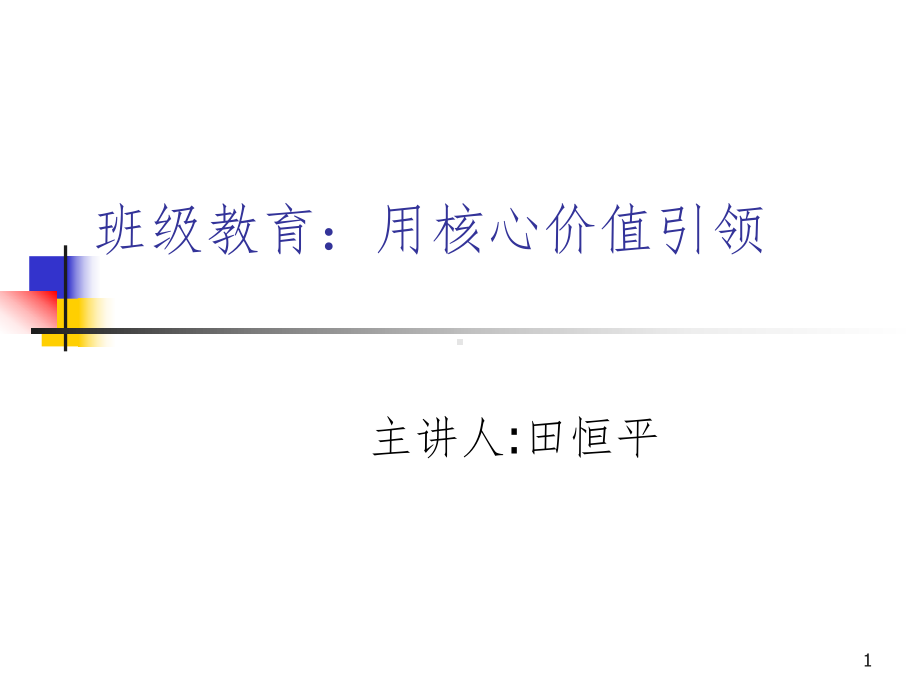 班级教育：用核心价值引领PPT课件.ppt_第1页