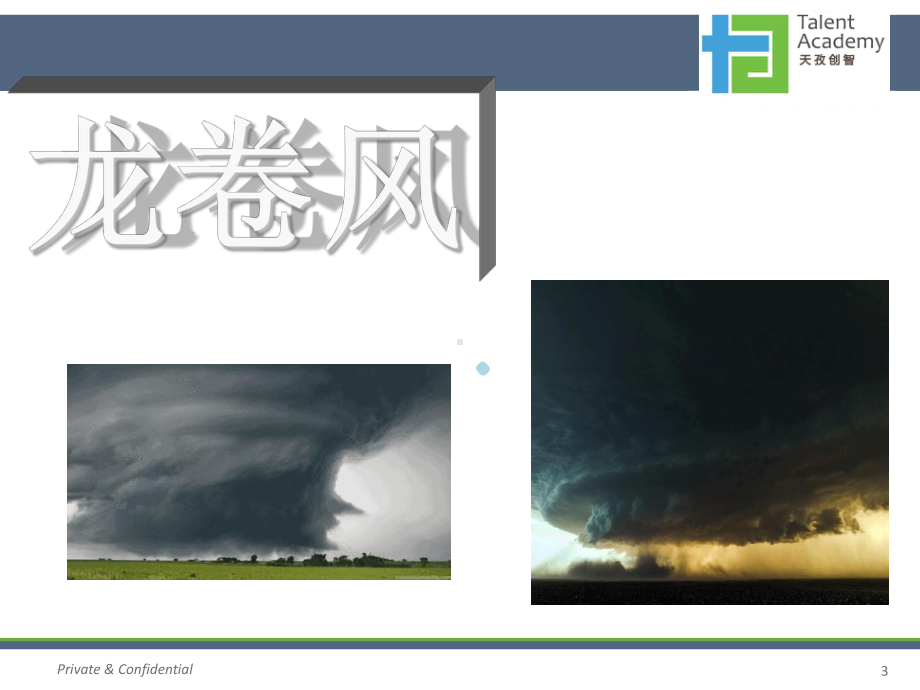 科学-课程-龙卷风-PPT课件.ppt_第3页