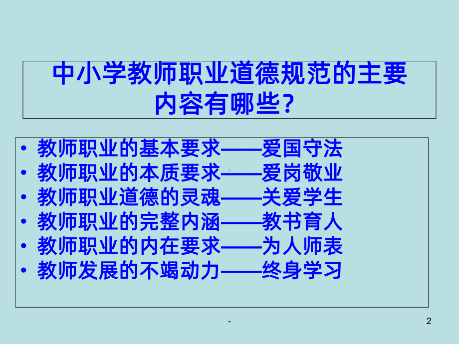 中小学教师师德培训PPT课件.ppt_第2页