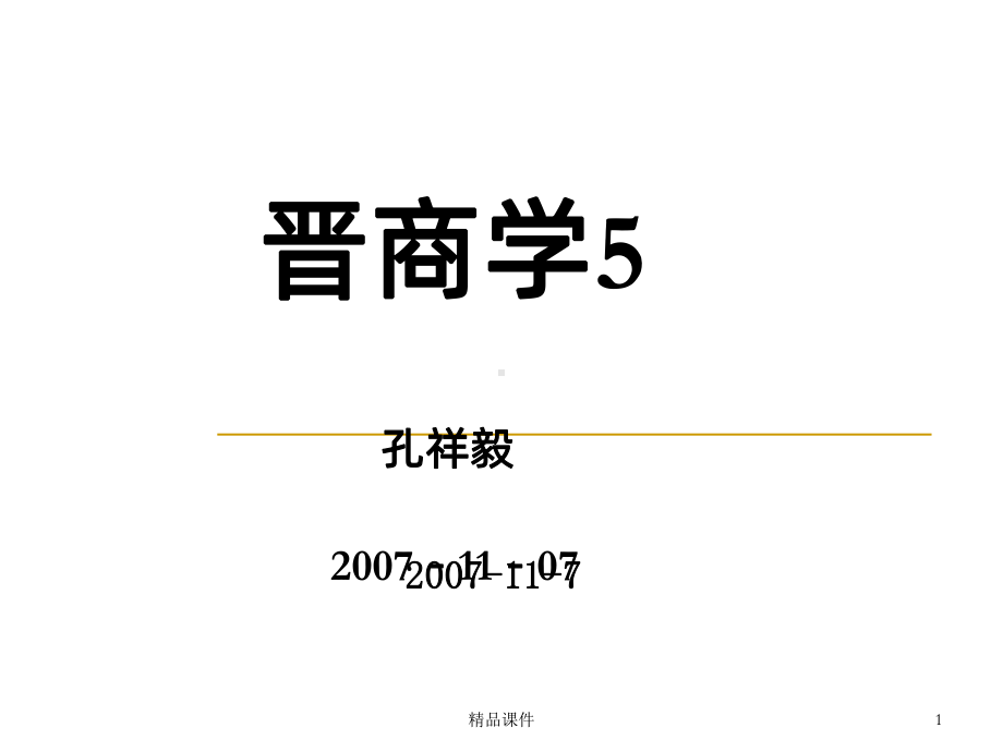 晋商学PPT课件.ppt_第1页