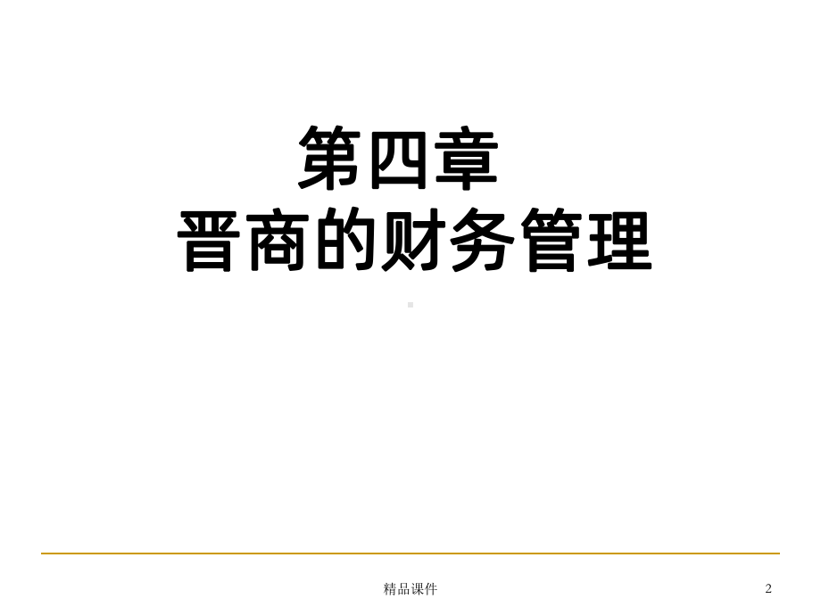 晋商学PPT课件.ppt_第2页