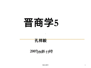 晋商学PPT课件.ppt