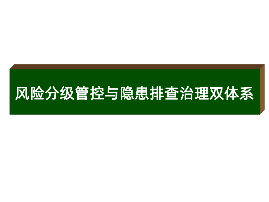 风险分级管控与隐患排查治理双体系PPT课件.ppt_第1页