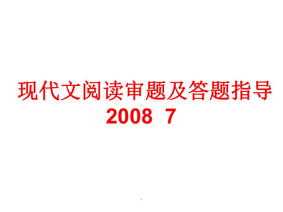 现代文阅读审题及答题指导ppt课件.ppt_第1页