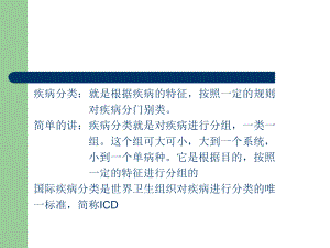 最新如何提高疾病分类编码的正确率主题讲座课件.ppt