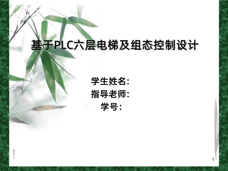 plc电梯控制-组态毕业答辩PPT课件.ppt_第1页