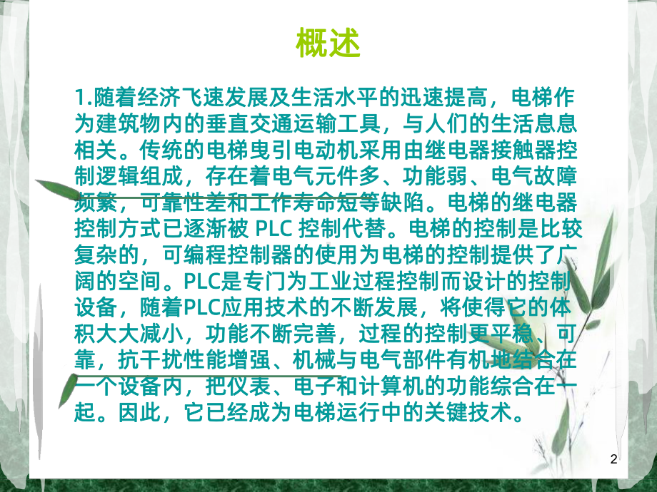 plc电梯控制-组态毕业答辩PPT课件.ppt_第2页