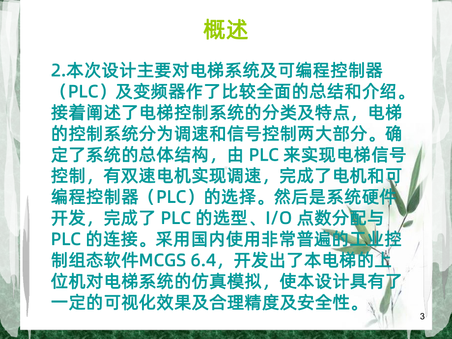 plc电梯控制-组态毕业答辩PPT课件.ppt_第3页