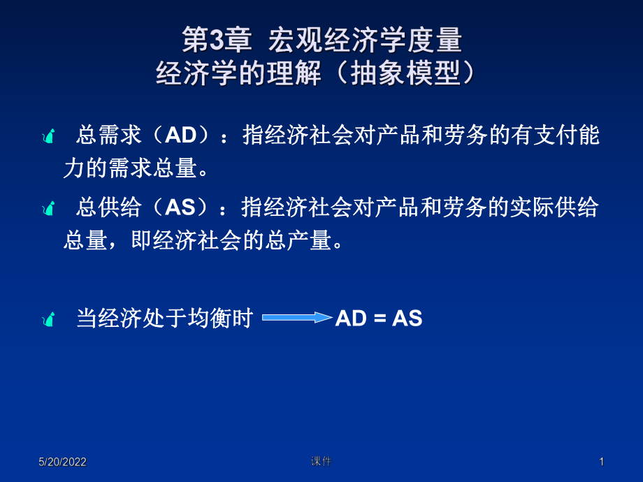 复旦大学宏观经济学课件-第3章-宏观经济学度量.ppt_第1页