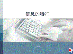 信息的特征ppt课件.ppt