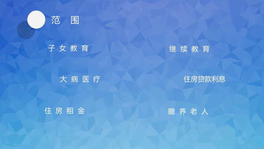 个人所得税六项专项附加扣除PPT课件.ppt_第2页