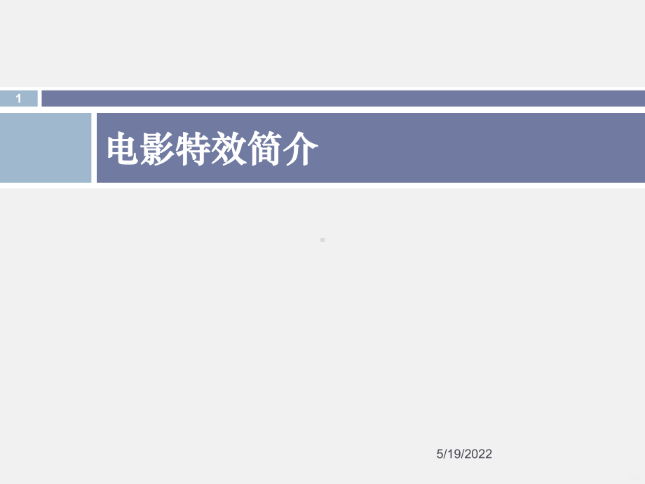 电影特效PPT课件.ppt_第1页