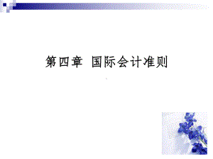 《国际会计准则》PPT课件.ppt