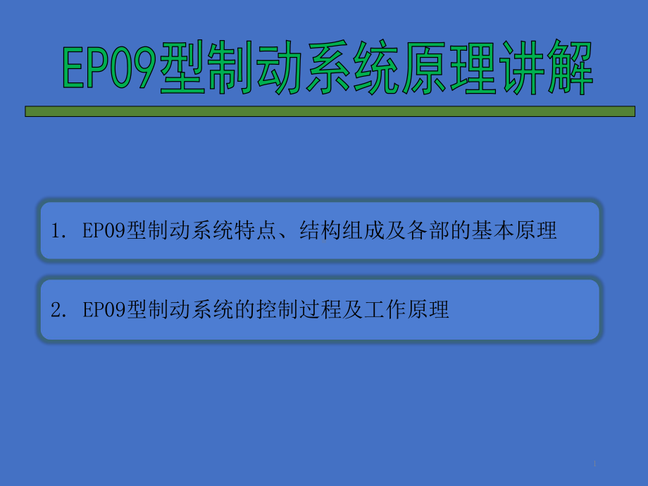 城轨车辆制动系统EP09架控原理ppt课件.ppt_第1页